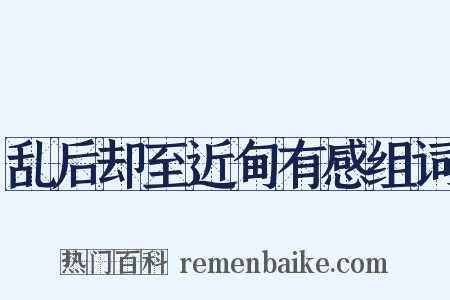 乱后却至近甸有感组词是什么意思的图片